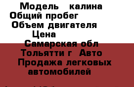  › Модель ­ калина › Общий пробег ­ 160 000 › Объем двигателя ­ 2 › Цена ­ 385 000 - Самарская обл., Тольятти г. Авто » Продажа легковых автомобилей   